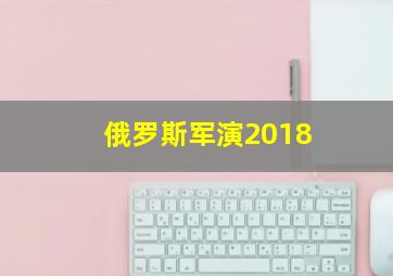 俄罗斯军演2018