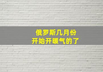 俄罗斯几月份开始开暖气的了