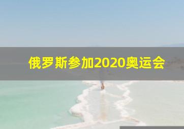 俄罗斯参加2020奥运会