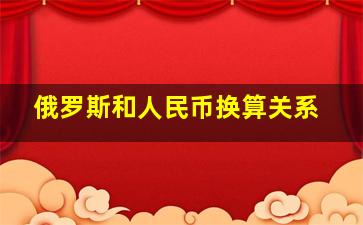 俄罗斯和人民币换算关系