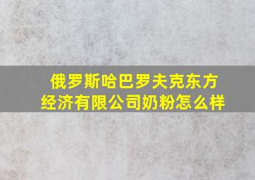 俄罗斯哈巴罗夫克东方经济有限公司奶粉怎么样