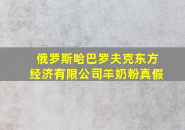 俄罗斯哈巴罗夫克东方经济有限公司羊奶粉真假