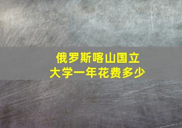 俄罗斯喀山国立大学一年花费多少