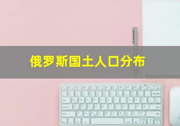 俄罗斯国土人口分布