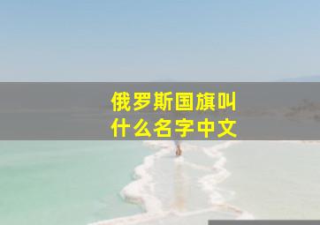 俄罗斯国旗叫什么名字中文