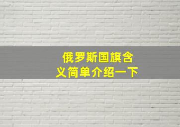 俄罗斯国旗含义简单介绍一下