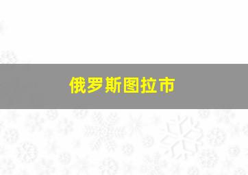 俄罗斯图拉市