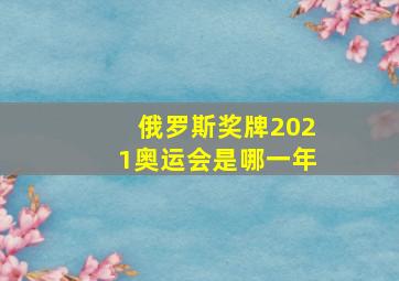 俄罗斯奖牌2021奥运会是哪一年