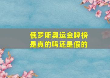 俄罗斯奥运金牌榜是真的吗还是假的