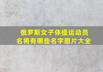 俄罗斯女子体操运动员名将有哪些名字图片大全