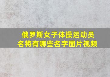 俄罗斯女子体操运动员名将有哪些名字图片视频