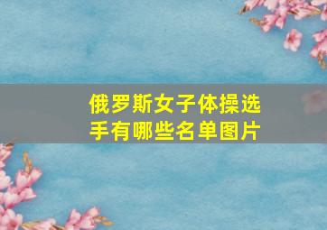 俄罗斯女子体操选手有哪些名单图片