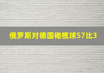 俄罗斯对德国橄榄球57比3