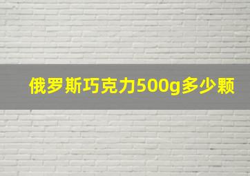 俄罗斯巧克力500g多少颗