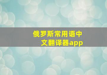 俄罗斯常用语中文翻译器app