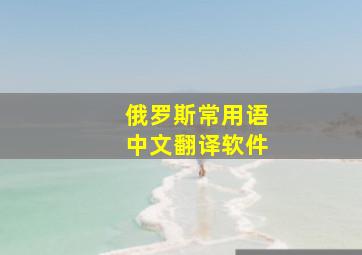 俄罗斯常用语中文翻译软件