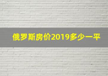 俄罗斯房价2019多少一平