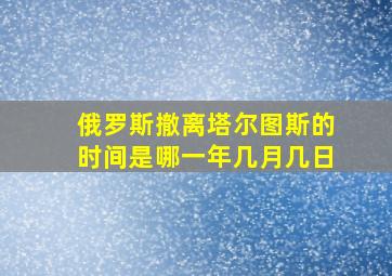 俄罗斯撤离塔尔图斯的时间是哪一年几月几日