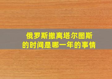 俄罗斯撤离塔尔图斯的时间是哪一年的事情