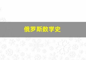 俄罗斯数学史