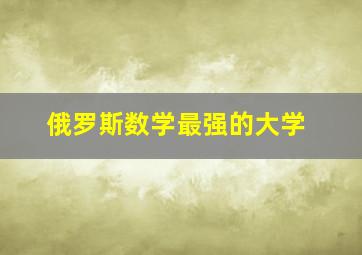 俄罗斯数学最强的大学