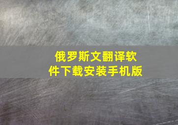 俄罗斯文翻译软件下载安装手机版