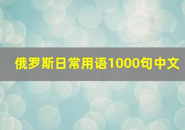 俄罗斯日常用语1000句中文