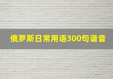 俄罗斯日常用语300句谐音