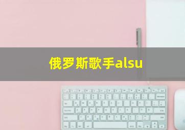 俄罗斯歌手alsu