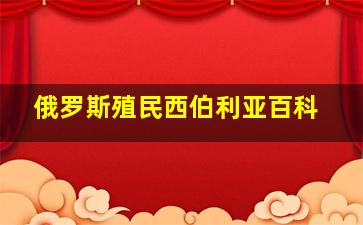 俄罗斯殖民西伯利亚百科