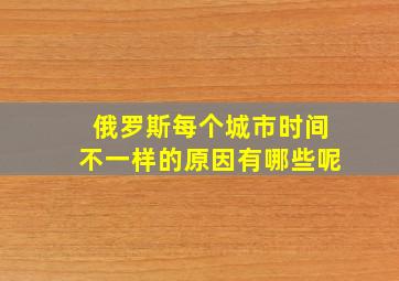 俄罗斯每个城市时间不一样的原因有哪些呢