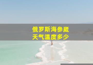 俄罗斯海参崴天气温度多少