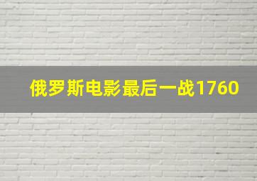 俄罗斯电影最后一战1760