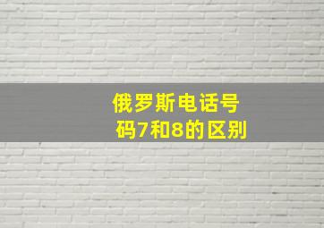 俄罗斯电话号码7和8的区别