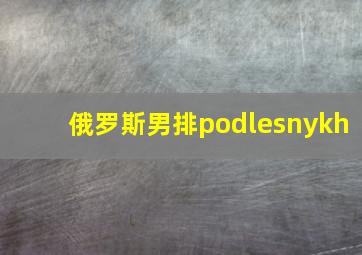 俄罗斯男排podlesnykh