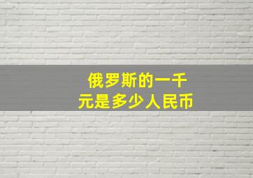 俄罗斯的一千元是多少人民币