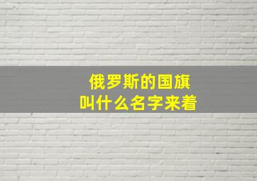 俄罗斯的国旗叫什么名字来着