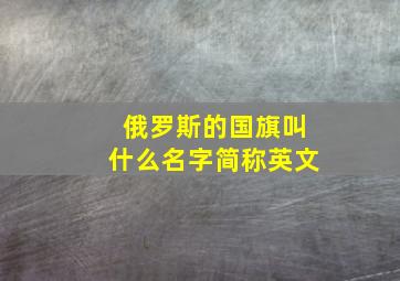 俄罗斯的国旗叫什么名字简称英文