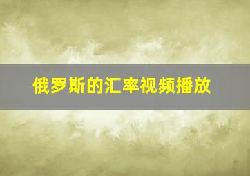 俄罗斯的汇率视频播放