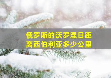 俄罗斯的沃罗涅日距离西伯利亚多少公里