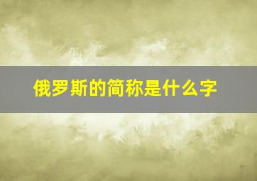 俄罗斯的简称是什么字