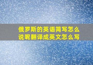 俄罗斯的英语简写怎么说呢翻译成英文怎么写