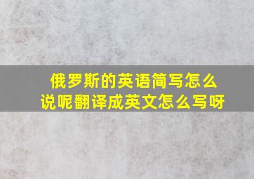 俄罗斯的英语简写怎么说呢翻译成英文怎么写呀