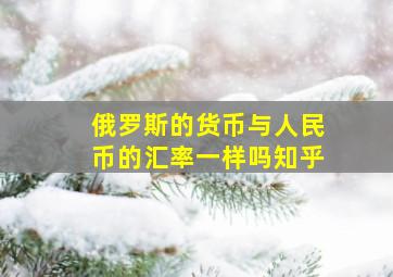 俄罗斯的货币与人民币的汇率一样吗知乎