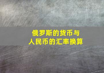 俄罗斯的货币与人民币的汇率换算