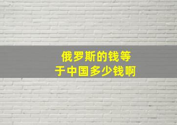 俄罗斯的钱等于中国多少钱啊