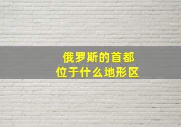 俄罗斯的首都位于什么地形区