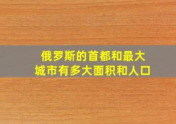 俄罗斯的首都和最大城市有多大面积和人口