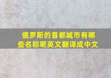 俄罗斯的首都城市有哪些名称呢英文翻译成中文