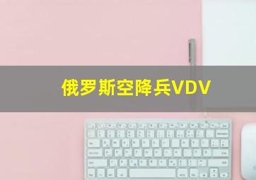 俄罗斯空降兵VDV